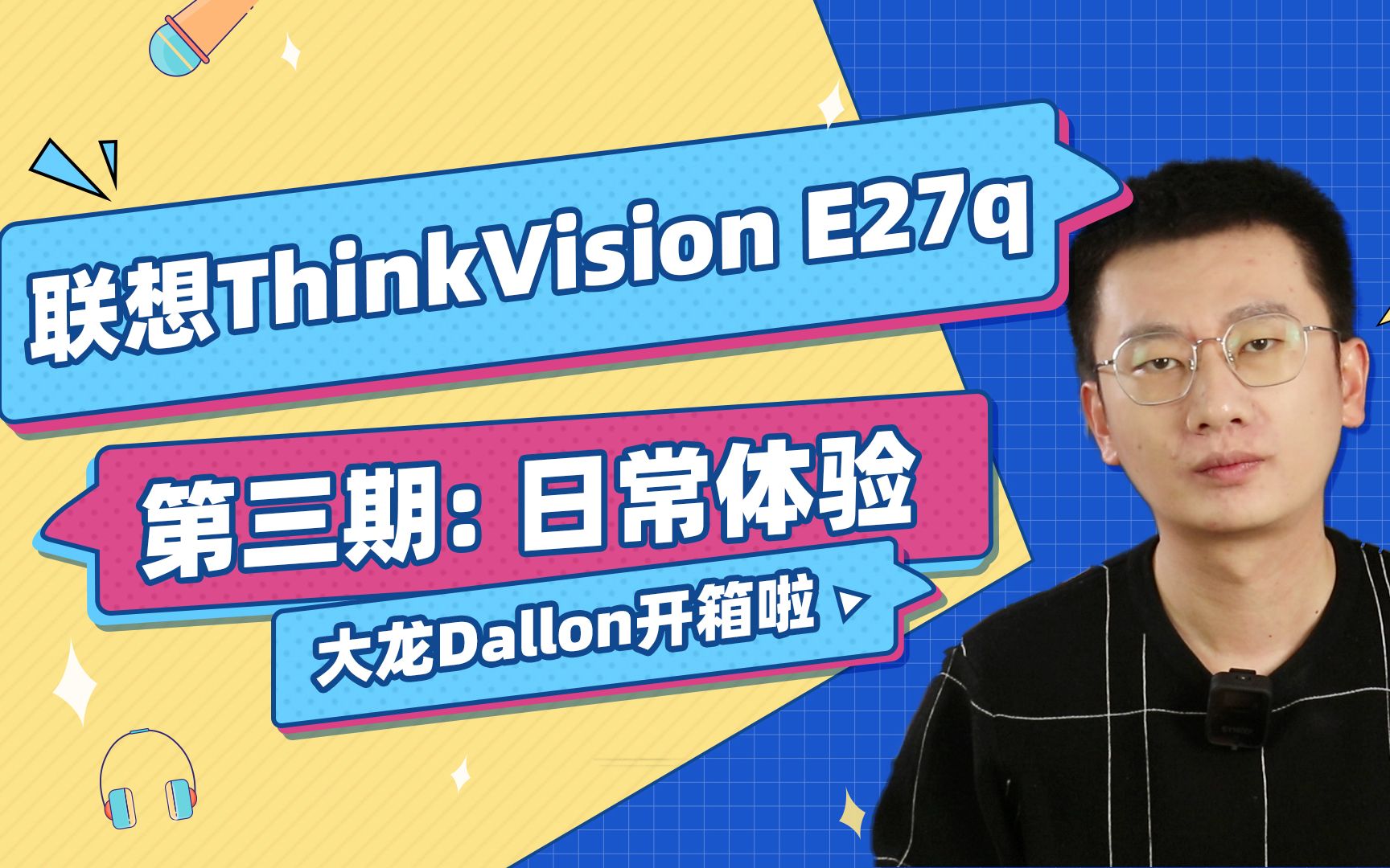 大龙开箱 | 联想ThinkVision E27q日常体验 办公绝配的显示器哔哩哔哩bilibili