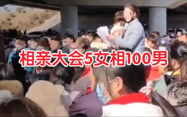 徐州一相亲大会5女相100男 ?网友:女人看到又要涨彩礼了!哔哩哔哩bilibili