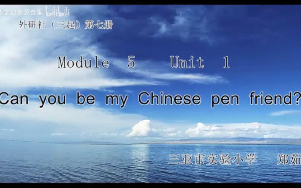 外研(三起)六上(含课件教案)M5U1 Can you be my Chinese pen friend?【公开课】【优质课】哔哩哔哩bilibili