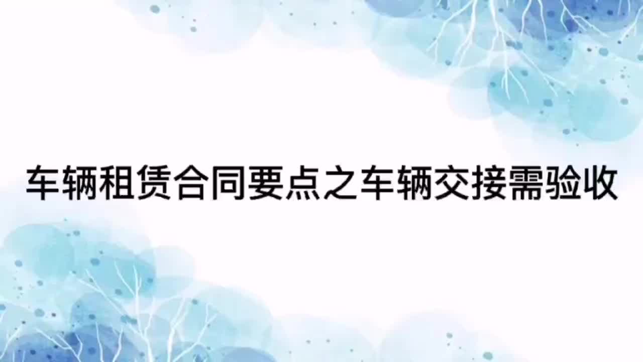 车辆租赁合同要点之车辆交接需验收哔哩哔哩bilibili