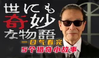 Download Video: 《世界奇妙物语 SMAP特別篇》，一口气看完5个猎奇小故事