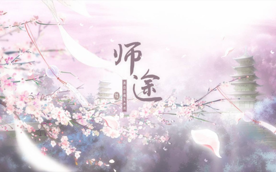 【师途】剧情收录哔哩哔哩bilibili