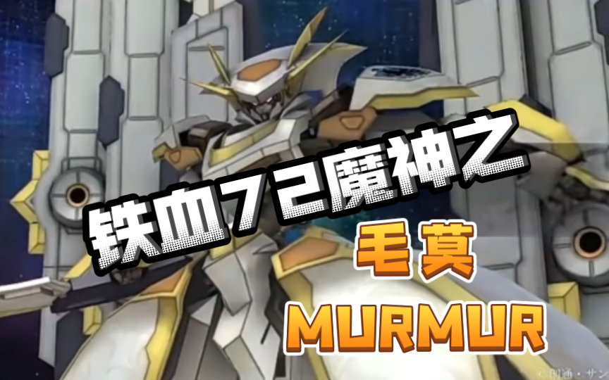 【模玩资讯速递】高达铁血72魔神之54,高达毛莫murmur),一部动画挖72