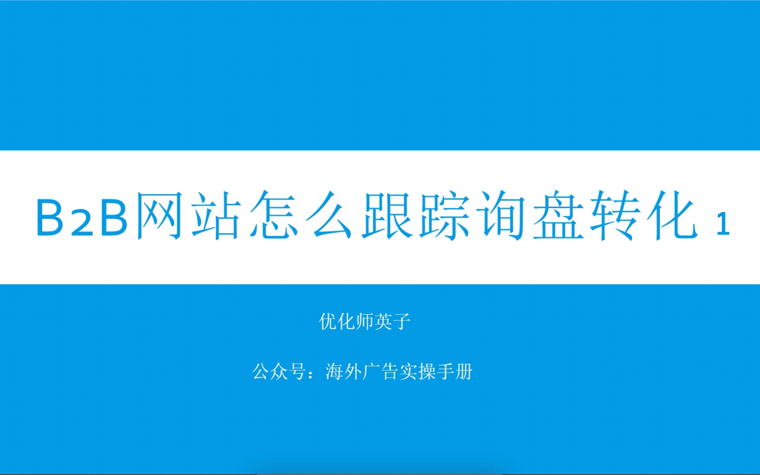 【Google Ads】B2B网站怎么设置跟踪询盘转化(1)哔哩哔哩bilibili