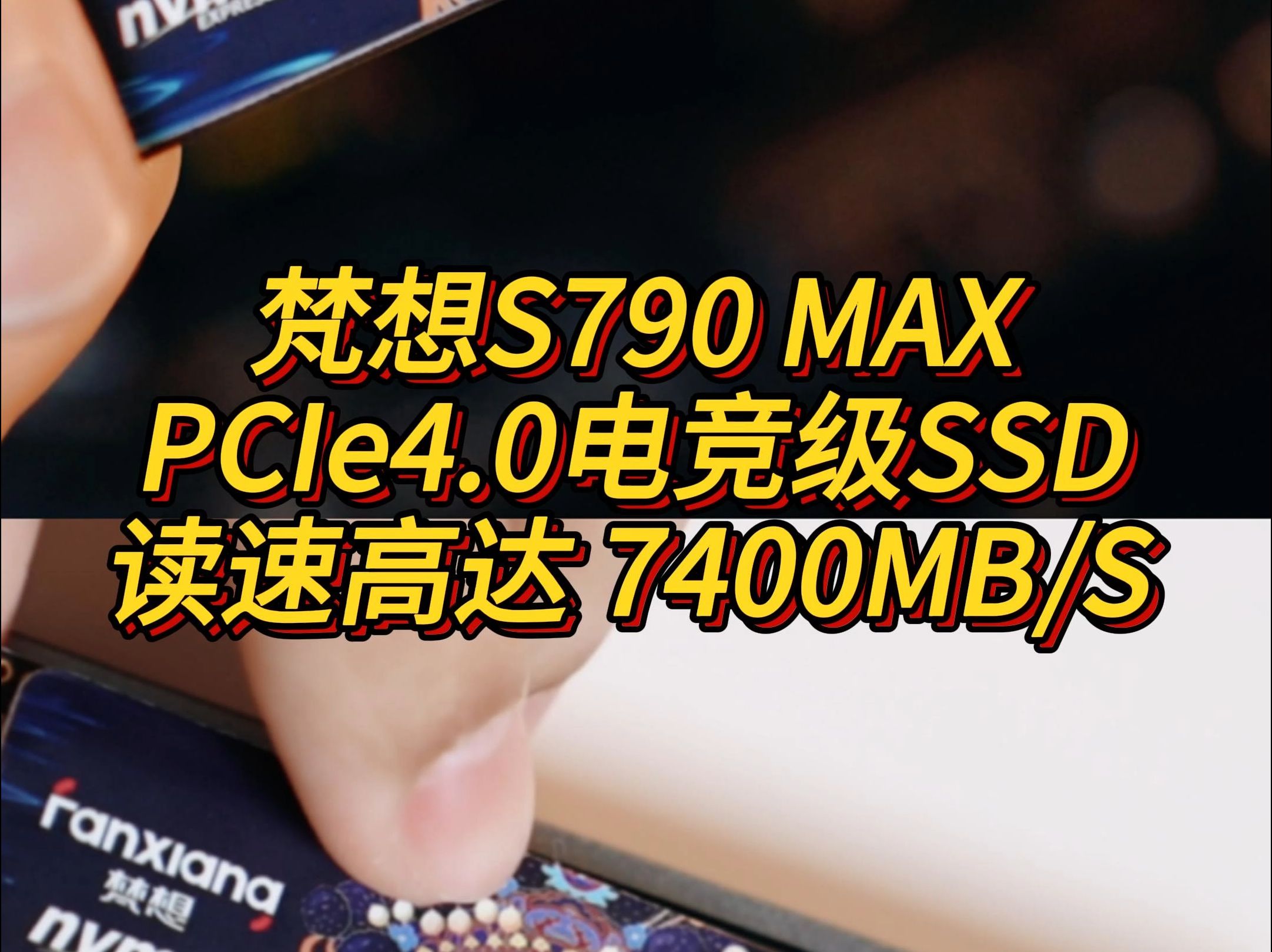 梵想S790Max到底强在哪里? ! 读速高达7400MB/S ! @玩转数码 @梵想S790MAX @固态硬盘 @梵想官方哔哩哔哩bilibili