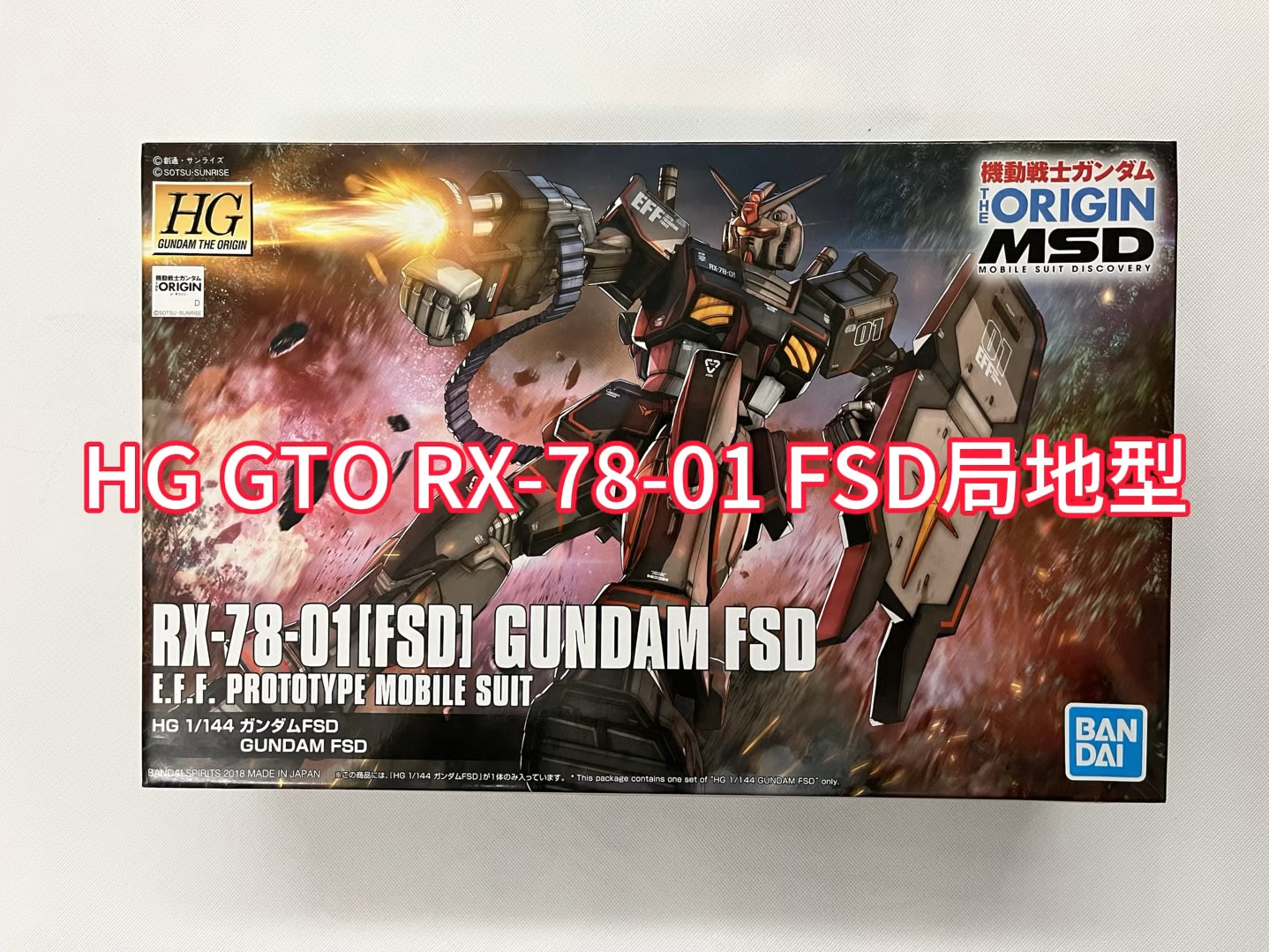 万代高达模型极速开箱系列(hg gto rx-78-01 fsd局地型 )