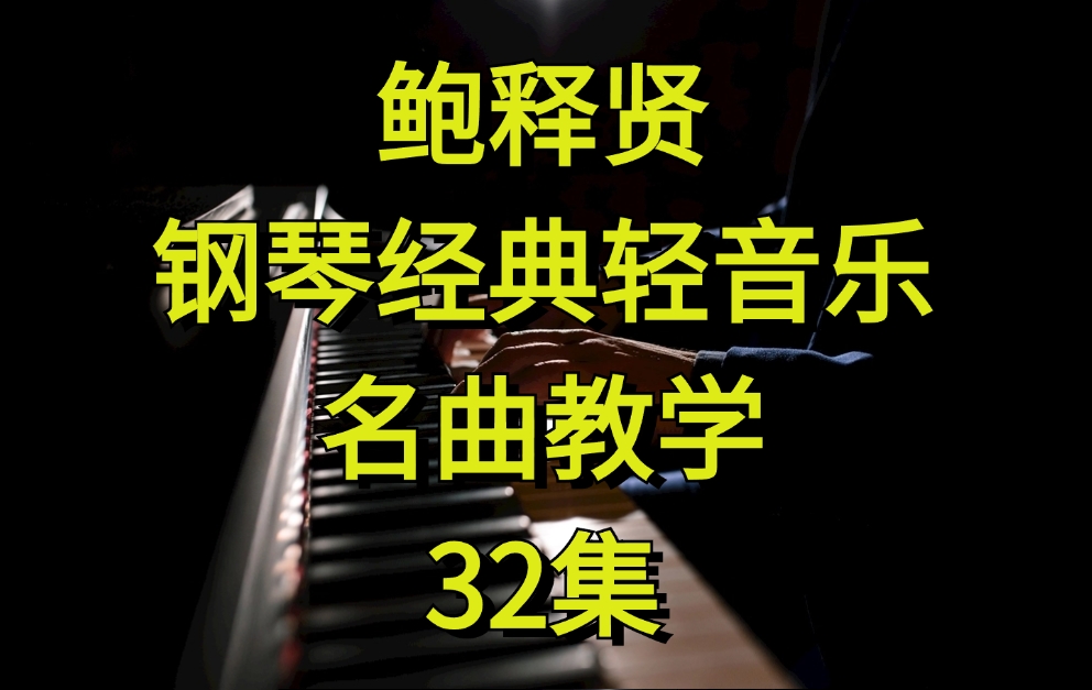 鲍释贤 钢琴经典轻音乐名曲教学【评论区置顶领取完整版】哔哩哔哩bilibili