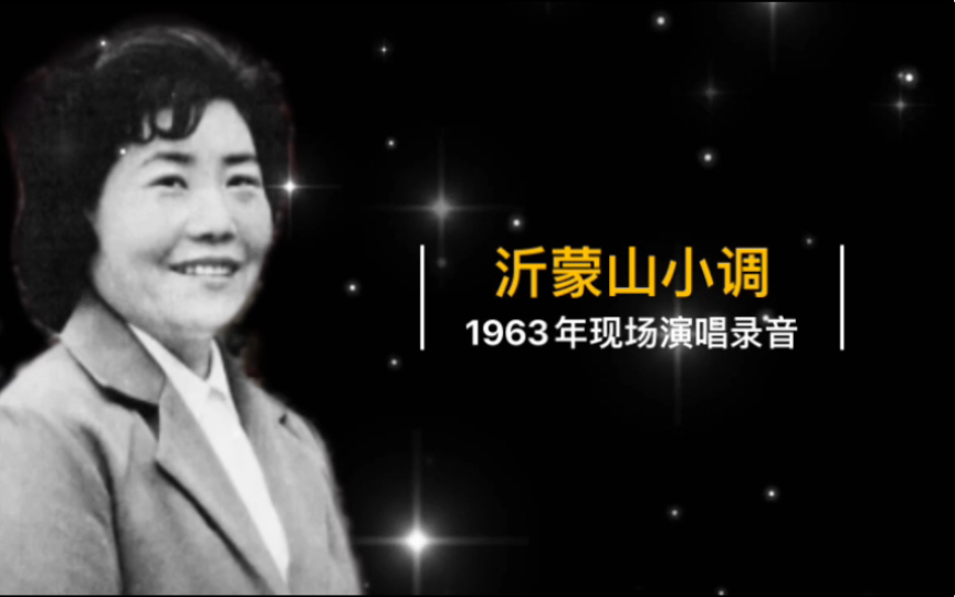 [图]【山东特色民族女高音】1963年韦有琴现场演唱《沂蒙山小调》《绣荷包》等实况录音（山东民间歌手交流演唱会）