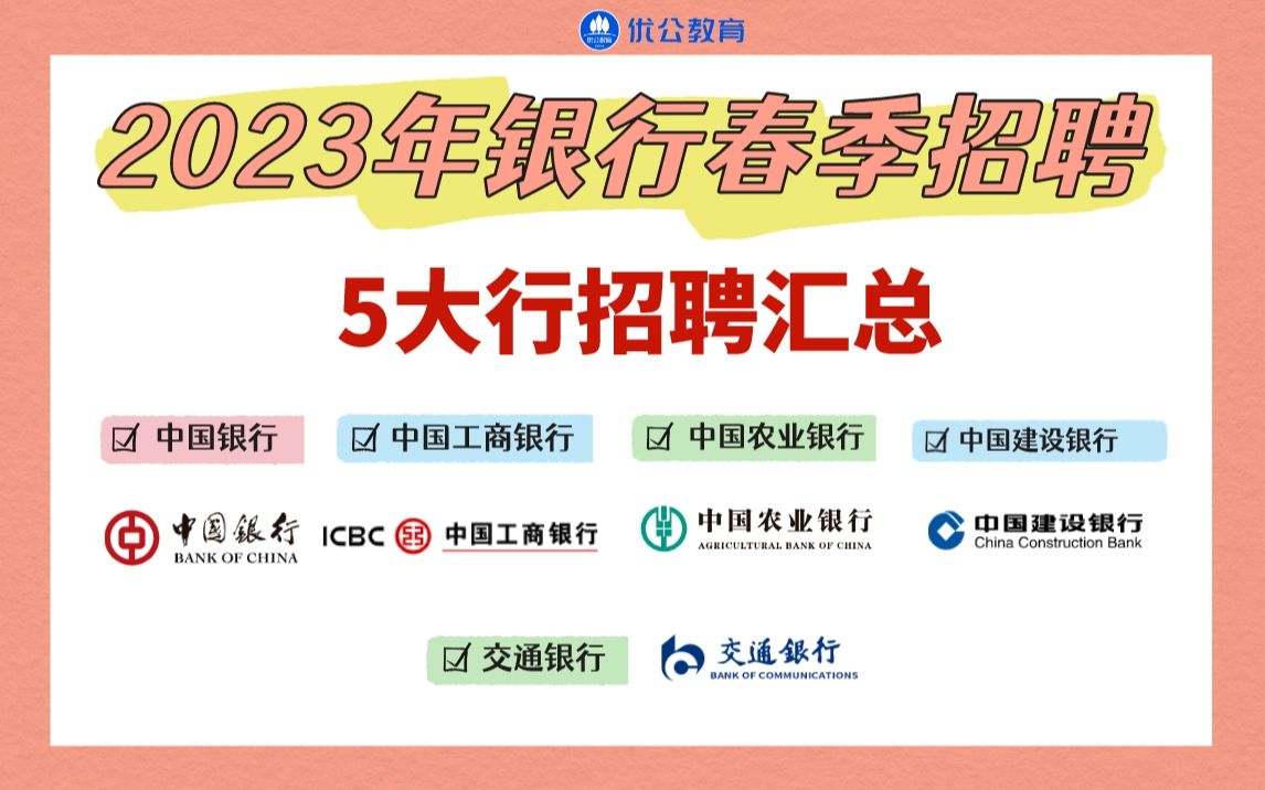 2023年银行春季招聘五大行招聘汇总!【优公教育】哔哩哔哩bilibili