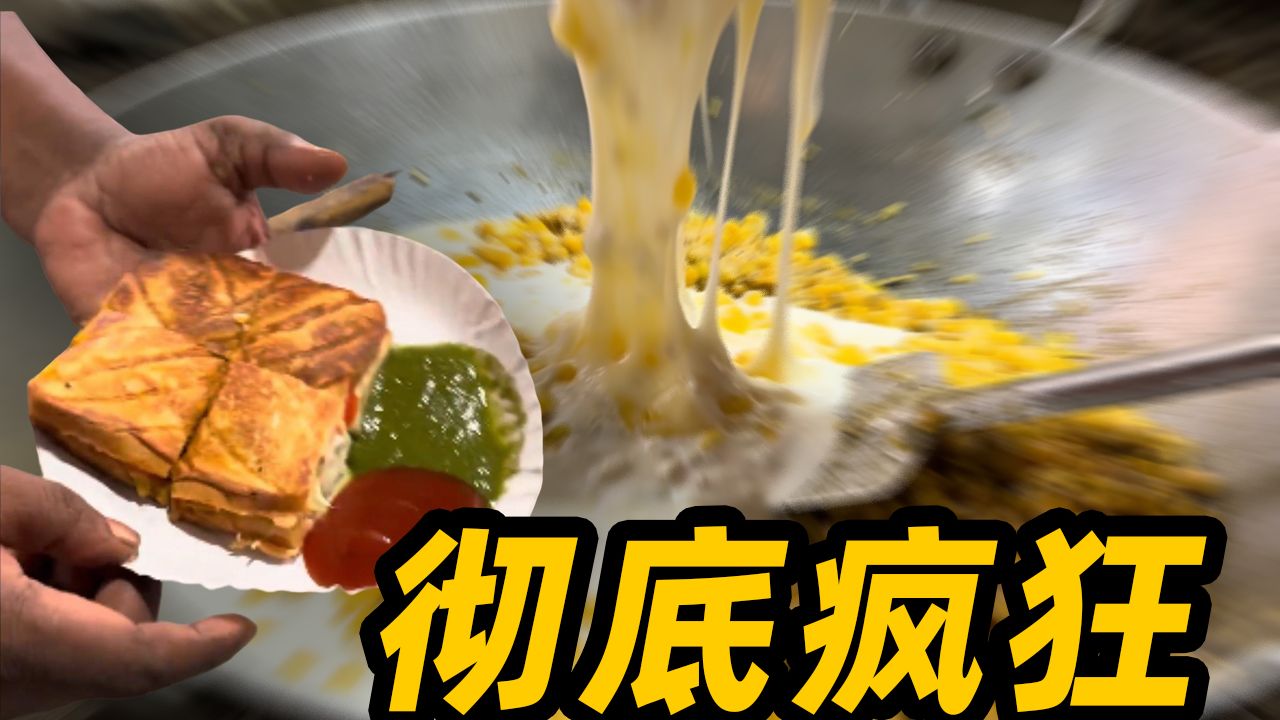 看似正常的印度三明治，用料竟如此疯狂！