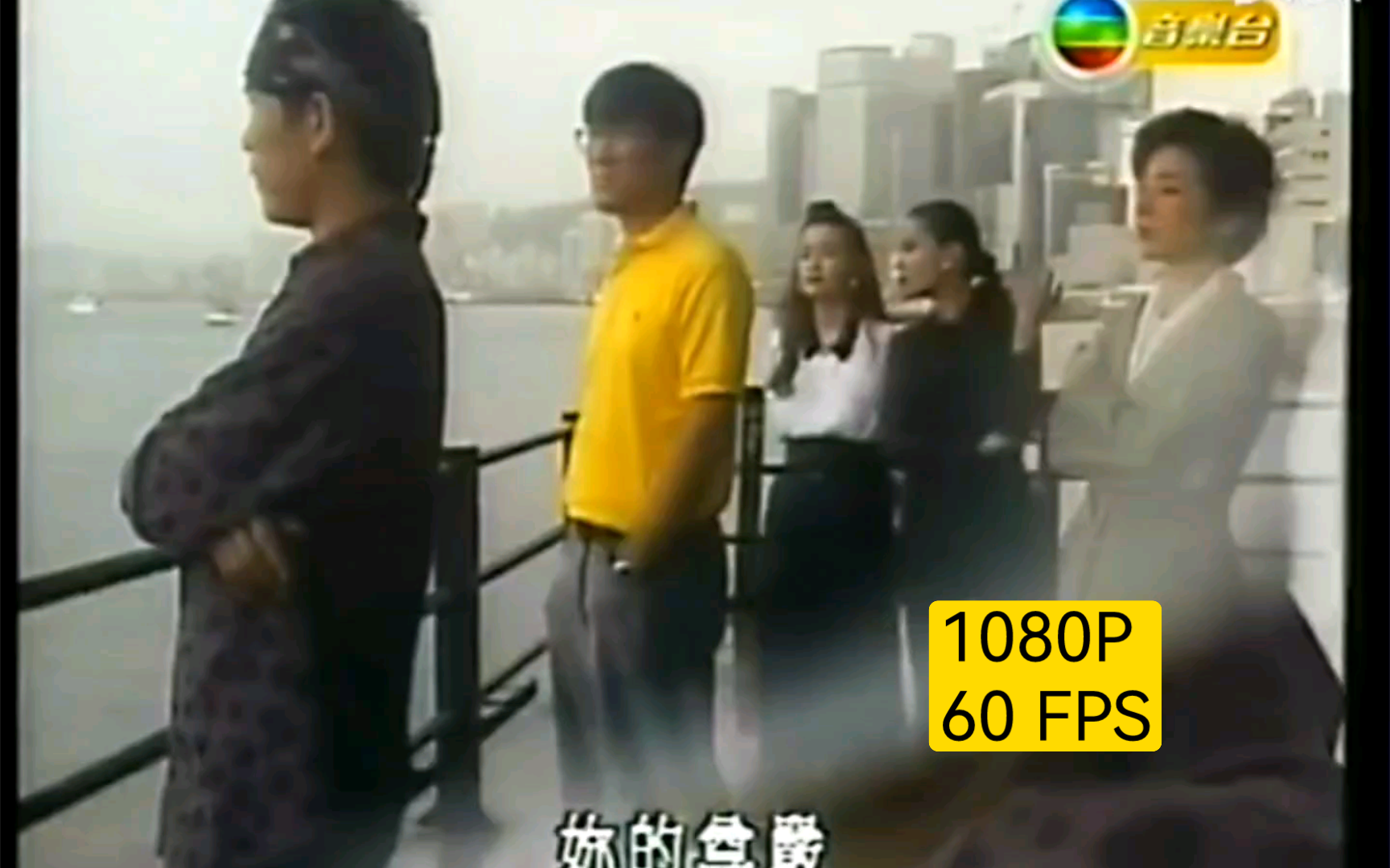 [图]【1080P  60FPS】罗大佑-滚石六人版东方之珠