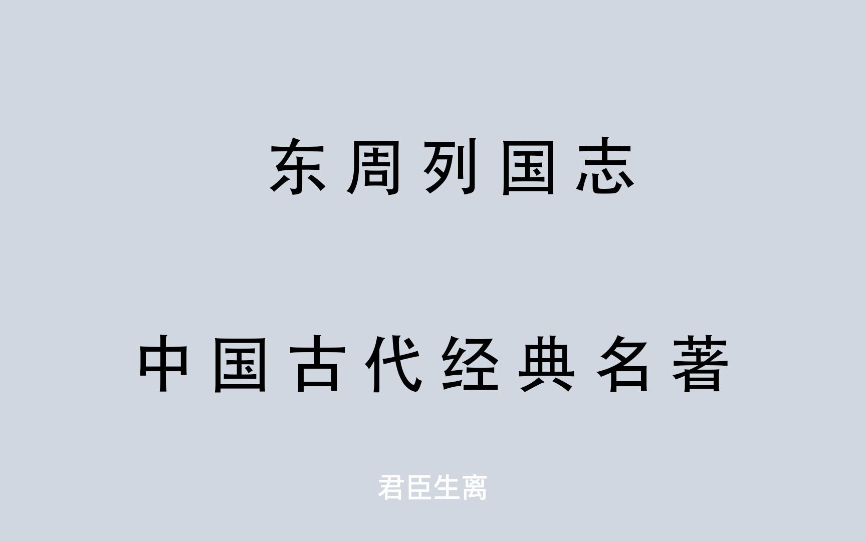 [图]有声书 全文朗读 东周列国志80