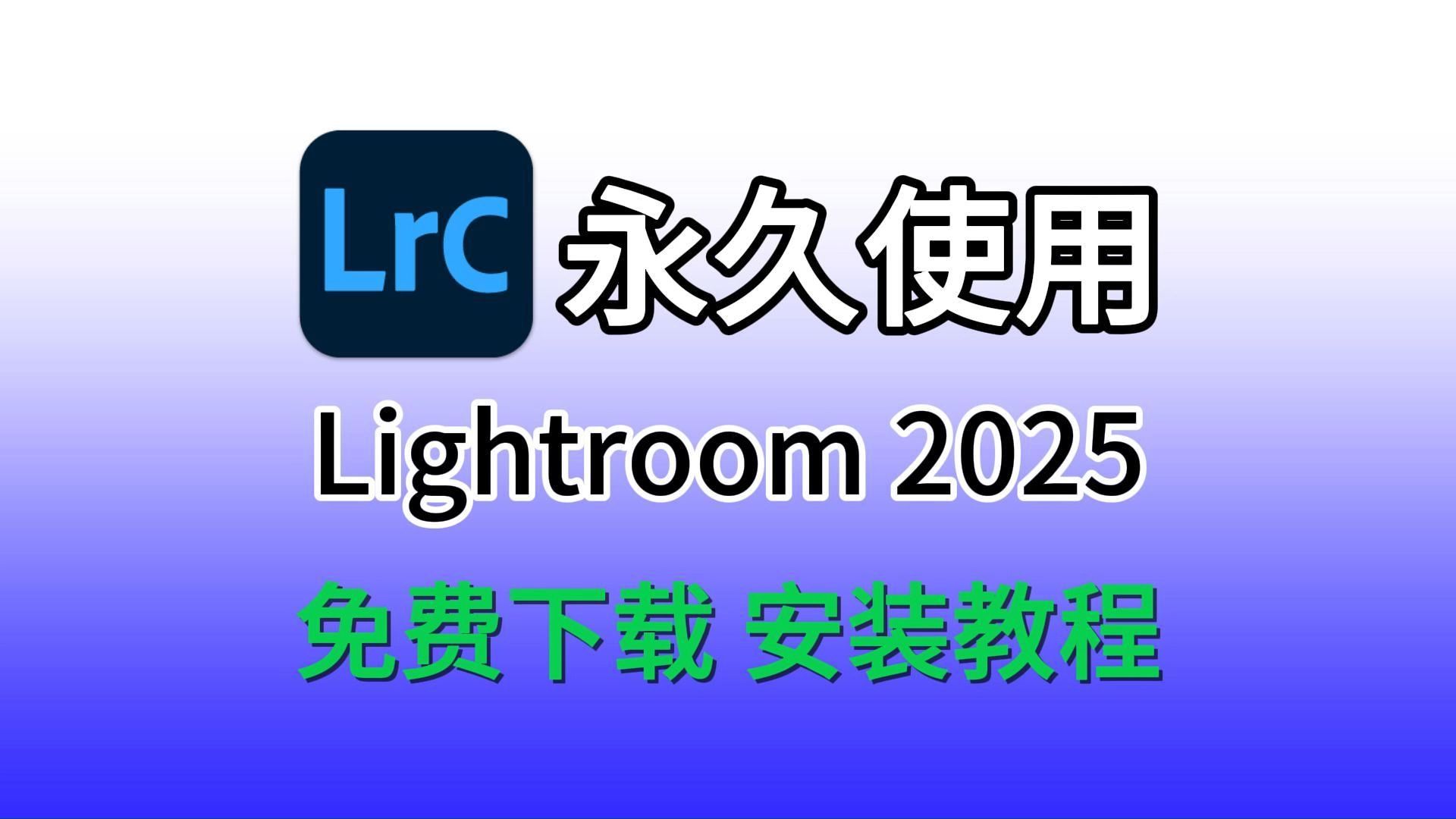 lrc、lightroom免费下载安装及免费永久使用教程(附下载链接),lrc、lightroom2025,当前最新版免费下载安装教程,适合新手的零基础安装教程哔哩哔哩...