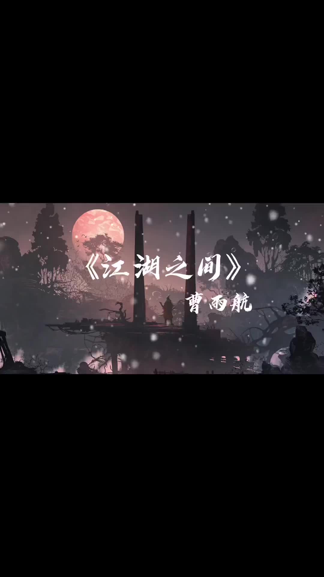 逃不过相忘江湖之间忘不了惊鸿一眼江湖之间翻唱