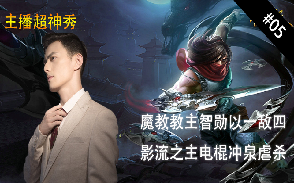 【主播超神秀】魔教教主智勋以一敌四 影流之主电棍冲泉虐杀