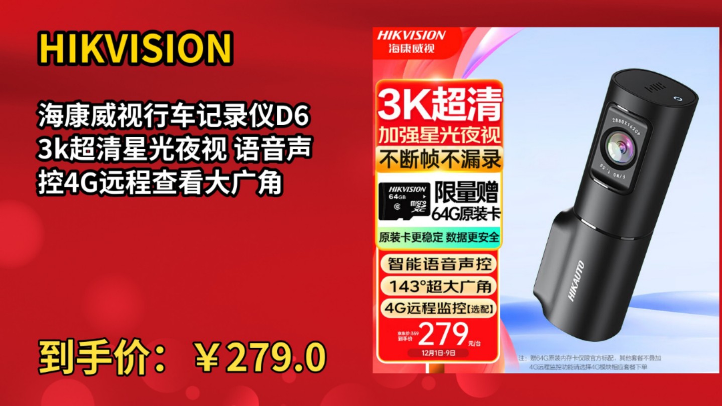 [90天新低]HIKVISION海康威视行车记录仪D6 3k超清星光夜视 语音声控4G远程查看大广角哔哩哔哩bilibili