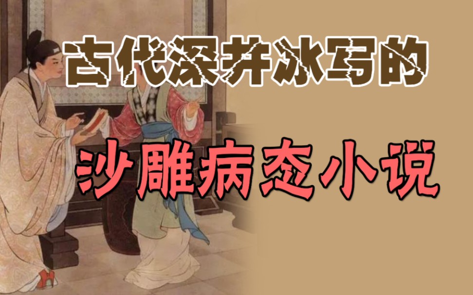 【禁系列】什么样的深井冰才会写出如此沙雕病态变态的小说?哔哩哔哩bilibili