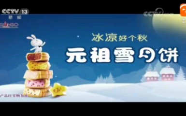 元祖雪月饼2018年广告哔哩哔哩bilibili