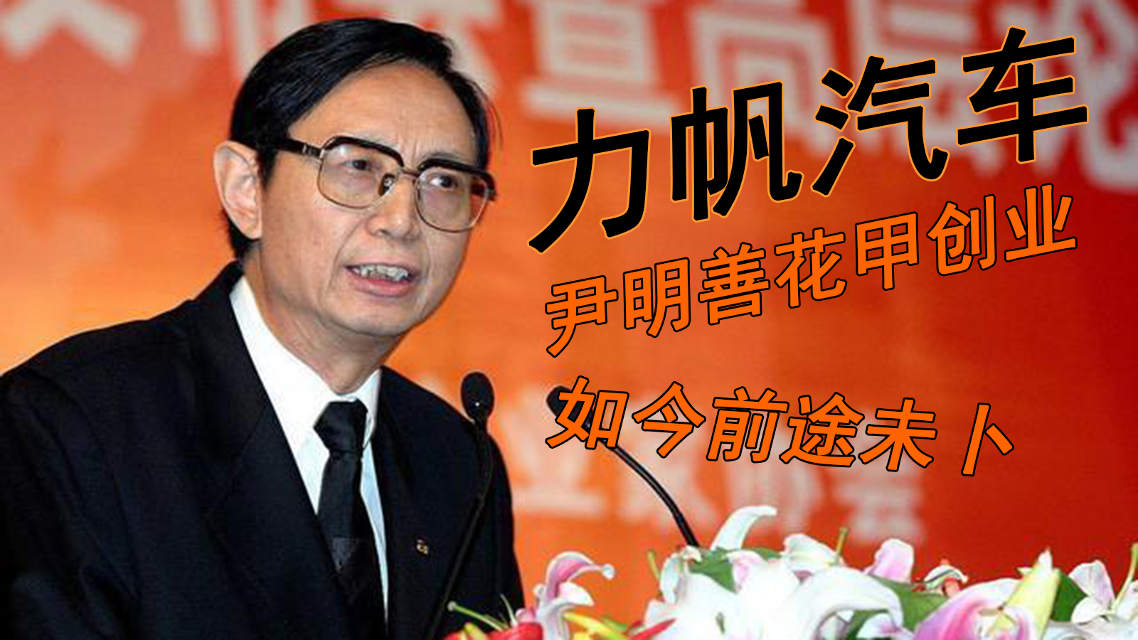 力帆汽车:尹明善年逾花甲造汽车,如今前途未卜不知未来路在何方