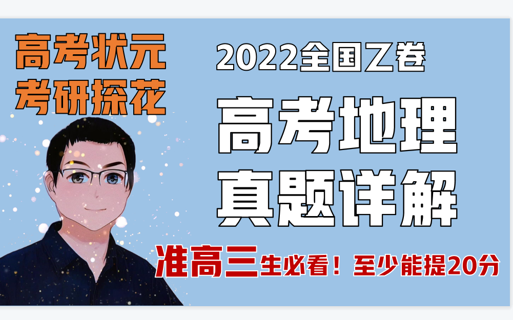 【王文章老师】高考题怎么做?2022高考乙卷地理真题详解!哔哩哔哩bilibili