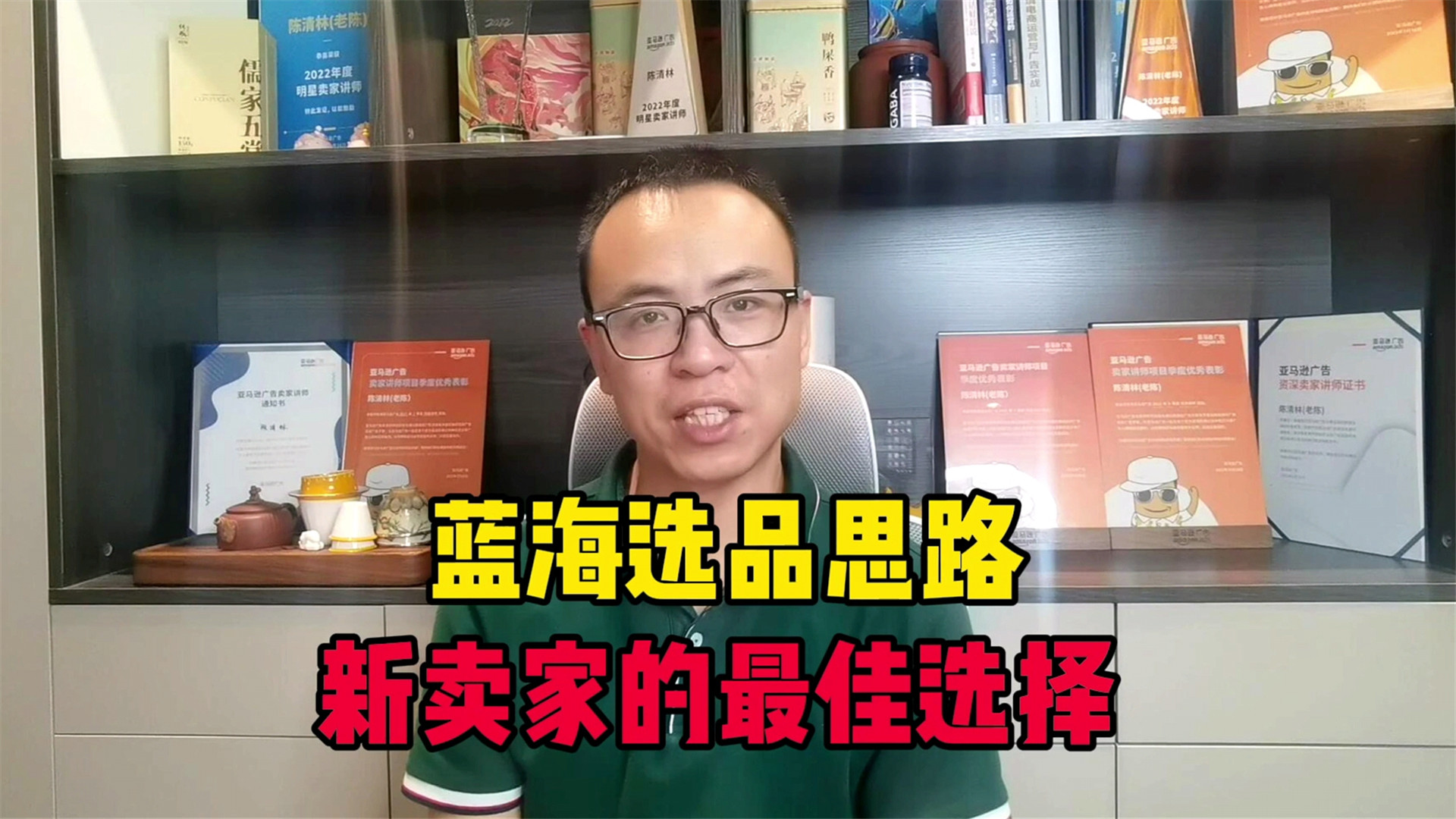 干货分享:蓝海选品思路,更适合新卖家的运营路线!哔哩哔哩bilibili