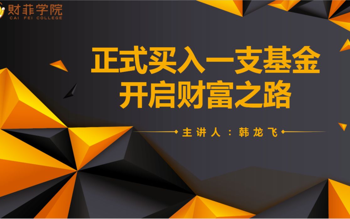 【基金理财入门】08:正式买入一支基金 开启财富之路哔哩哔哩bilibili