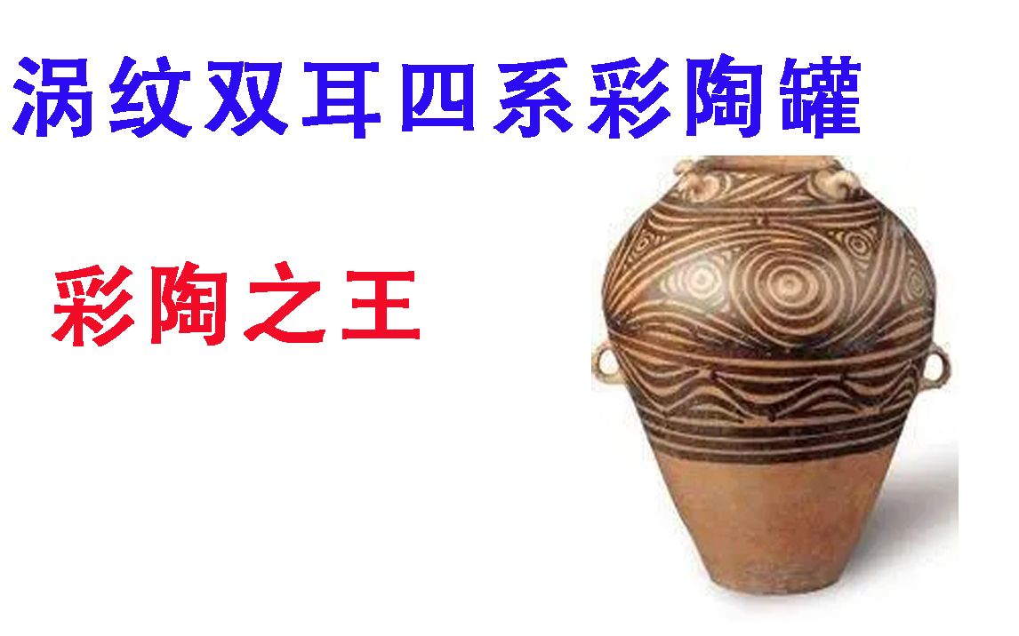 [图]【中国古代设计023：涡纹双耳四系彩陶罐】彩陶之王