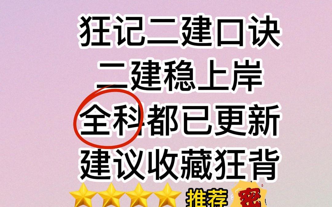 [图]狂记二建口诀--二建稳上岸全科都已更新，建议收藏狂背