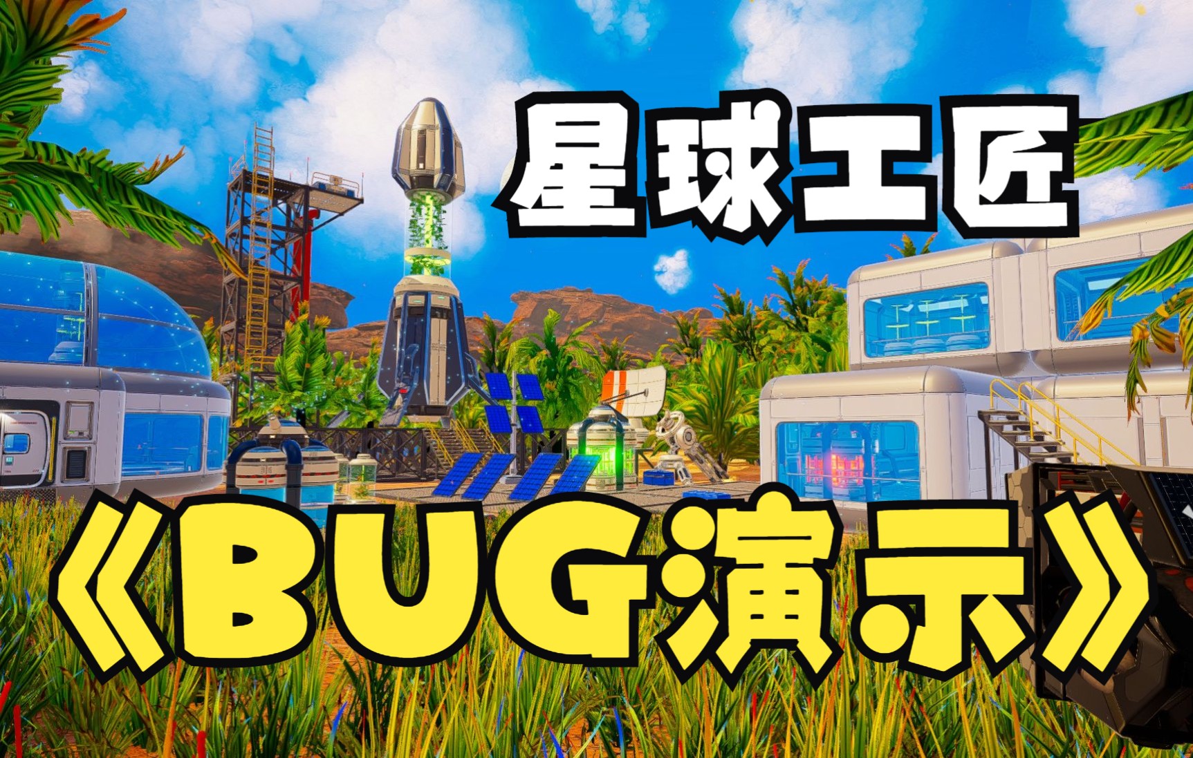 [图]【星球工匠】BUG演示无中生房