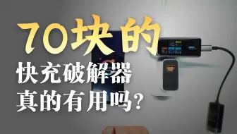 70块的“尿袋”竟比酷泰科10号还强？私有协议快充破解实测！结果我惊了…