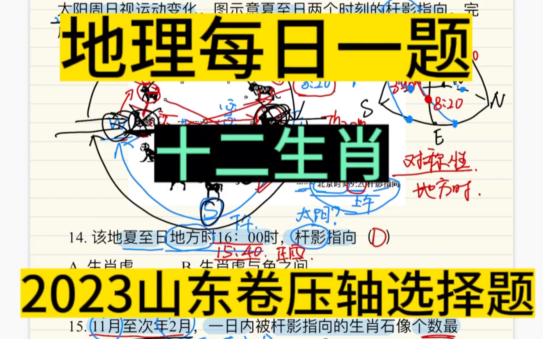 地理每日一题|DAY147 2023山东卷 十二生肖哔哩哔哩bilibili