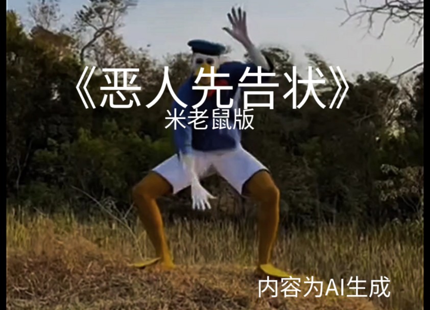 《恶人先告状》米老鼠版内容ai生成