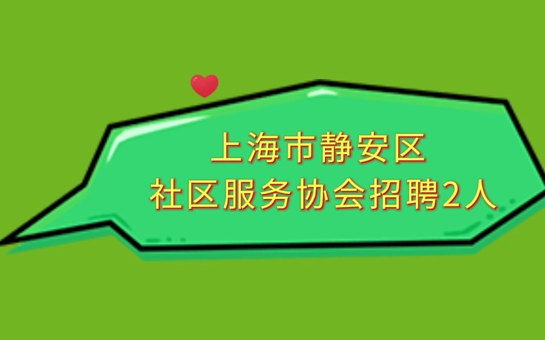 上海市静安区社区服务协会招聘2人哔哩哔哩bilibili