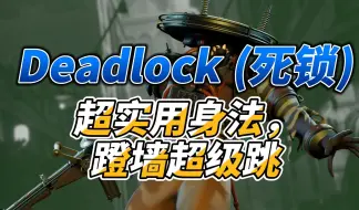 【Deadlock】,必学身法，蹬墙超级跳，让你位置上高人一等。