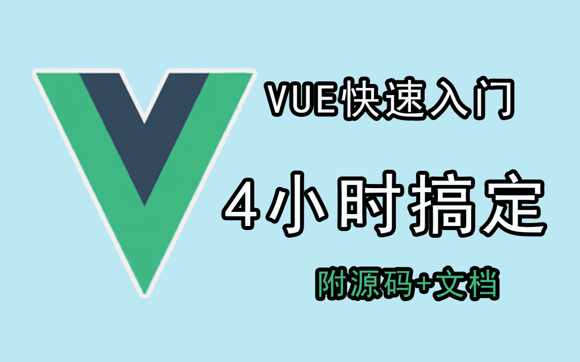 【vue教程】vue3最基础入门,从入门到精通,零基础小白也能听得懂,web前端4小时快速入门教程,附源码+文档哔哩哔哩bilibili