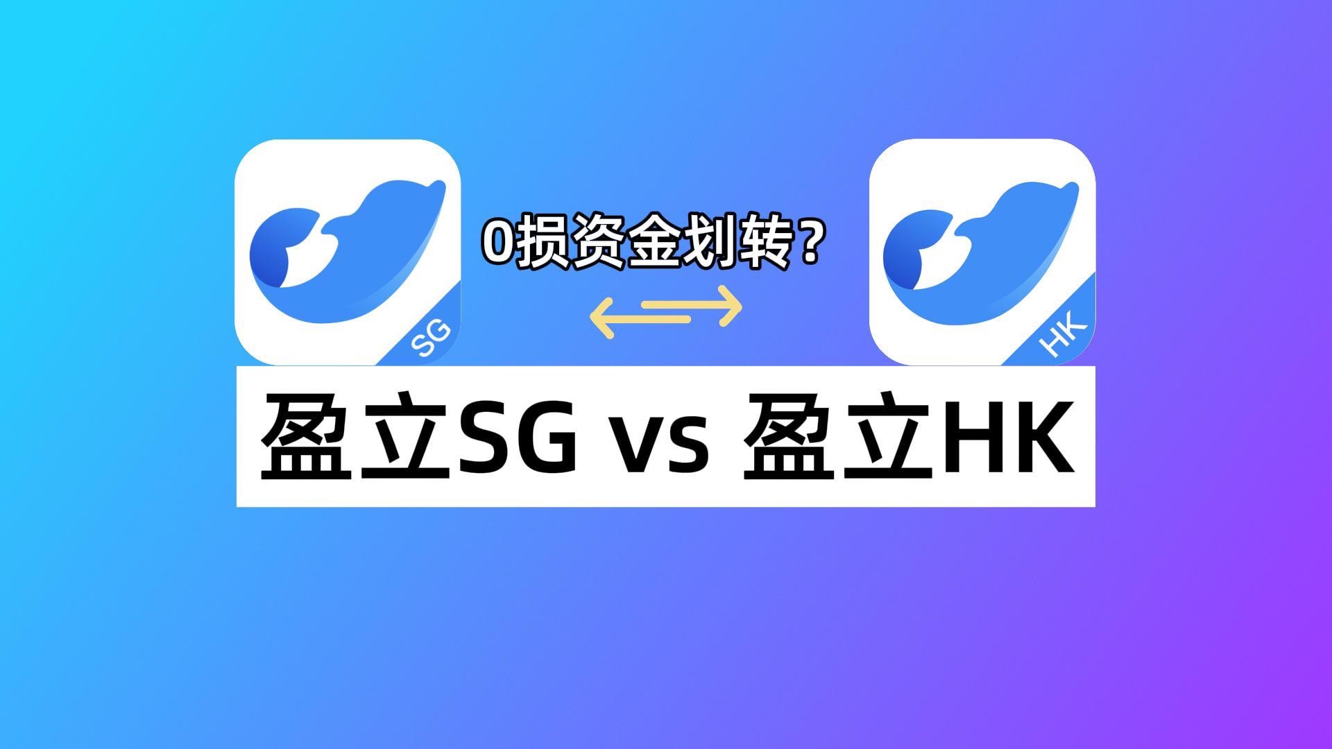 盈立新加坡vs盈立香港:盈立证券哪个版本好用?跨券商资金划转怎么用?哔哩哔哩bilibili