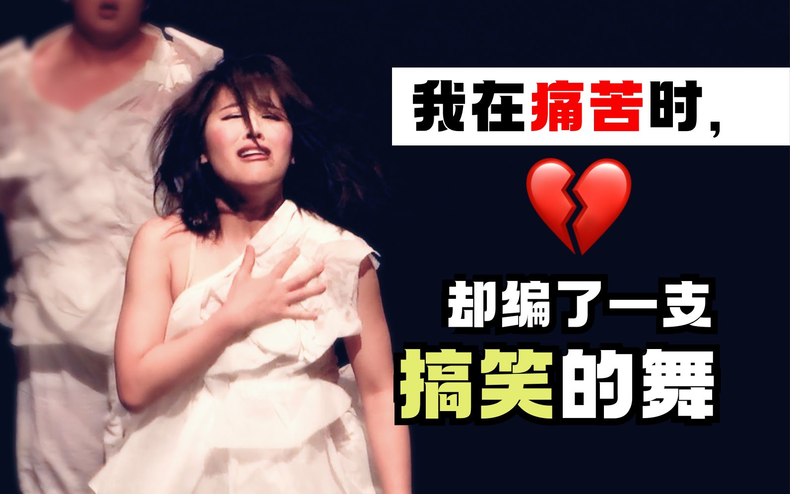 原来痛苦尽头是无奈的哈哈|原创舞蹈喜悲剧