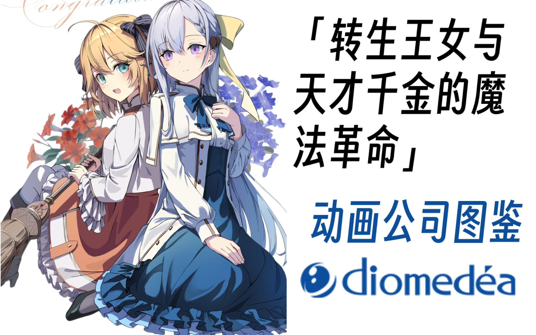 【动画公司图鉴】转生王女与天才千金的魔法革命 动画公司diomedea 作品盘点 【数据可视化】哔哩哔哩bilibili