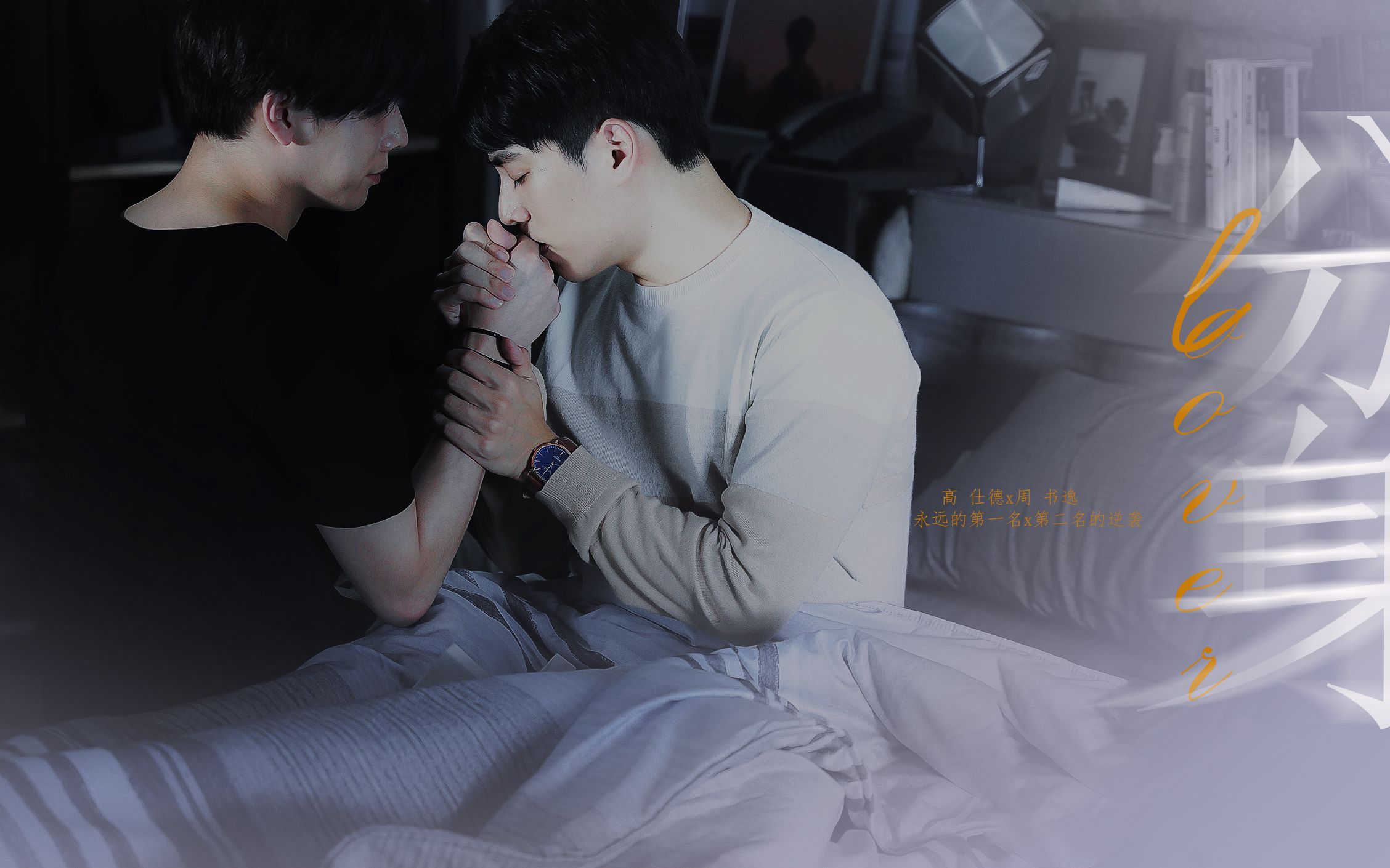 "在我喜欢上你的时候,就已经把整个人生都输给你了"(高仕德x周书逸)