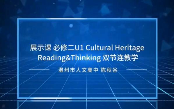 [图]新人教版必修二unit1 Cultural Heritage—Reading and Thinking阅读公开课示范课温州市人文高中陈秋谷(2课时)