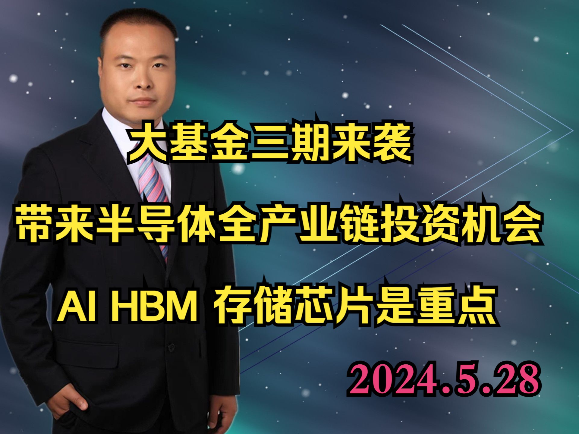 大基金三期来袭 带来半导体全产业链投资机会 AI HBM 存储芯片是重点哔哩哔哩bilibili