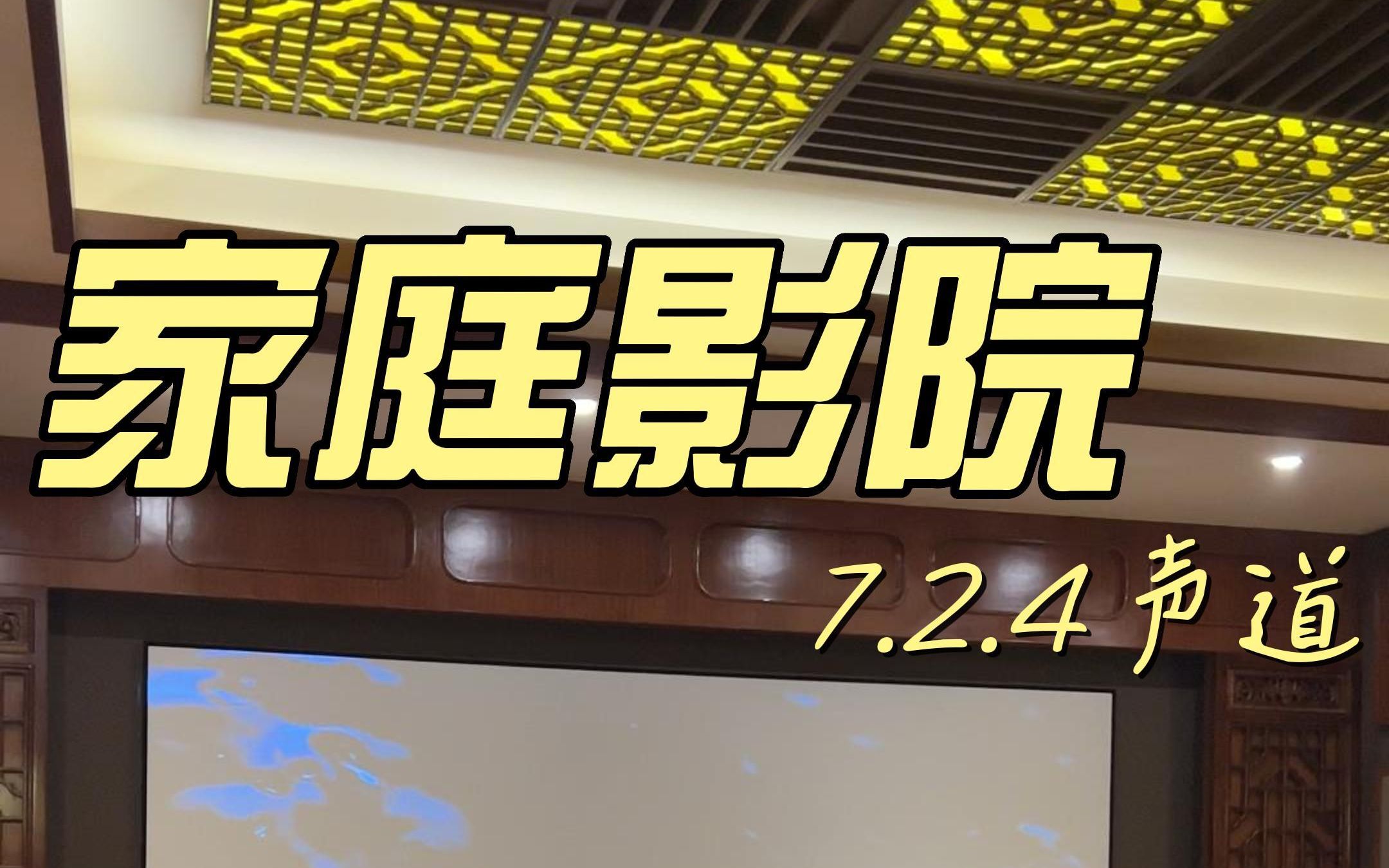 广州家庭影院7.2.4影音房介绍与试听,广州Z好展厅效果展示,欢迎大家前来体验!哔哩哔哩bilibili