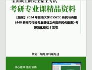 [图]2024年暨南大学055200新闻与传播《440新闻与传播专业基础之外国新闻传播史》考研基础强化冲刺预测模拟5套卷资料大提纲真题库网重点笔记课件程知识点总结