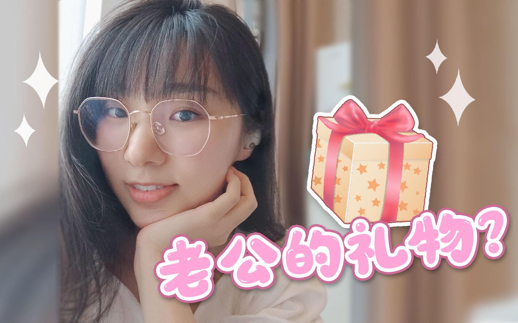 当老公让我自己选礼物……