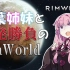 【RimWorld】琴叶姐妹和一发胜负的RimWorld #01【VOICEROID】【个人汉化】