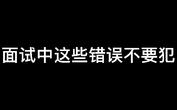 [图]面试中的这些错误不要犯