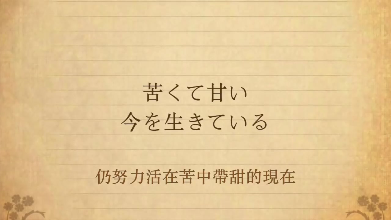 [图]【歌ってみた】 アンジェラ・アキ - 手紙～拝啓十五の君へ～ (中文歌詞)