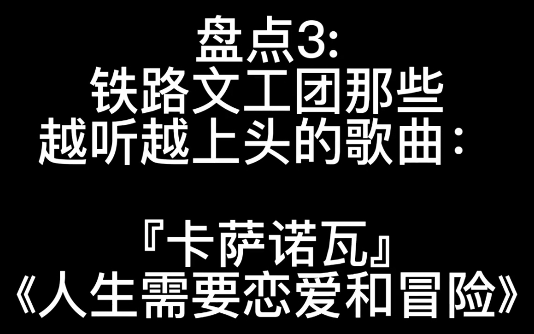 [图]盘点三：铁路文工团那些越听越上头的歌曲:「卡萨诺瓦』《人生需要恋爱和冒险》