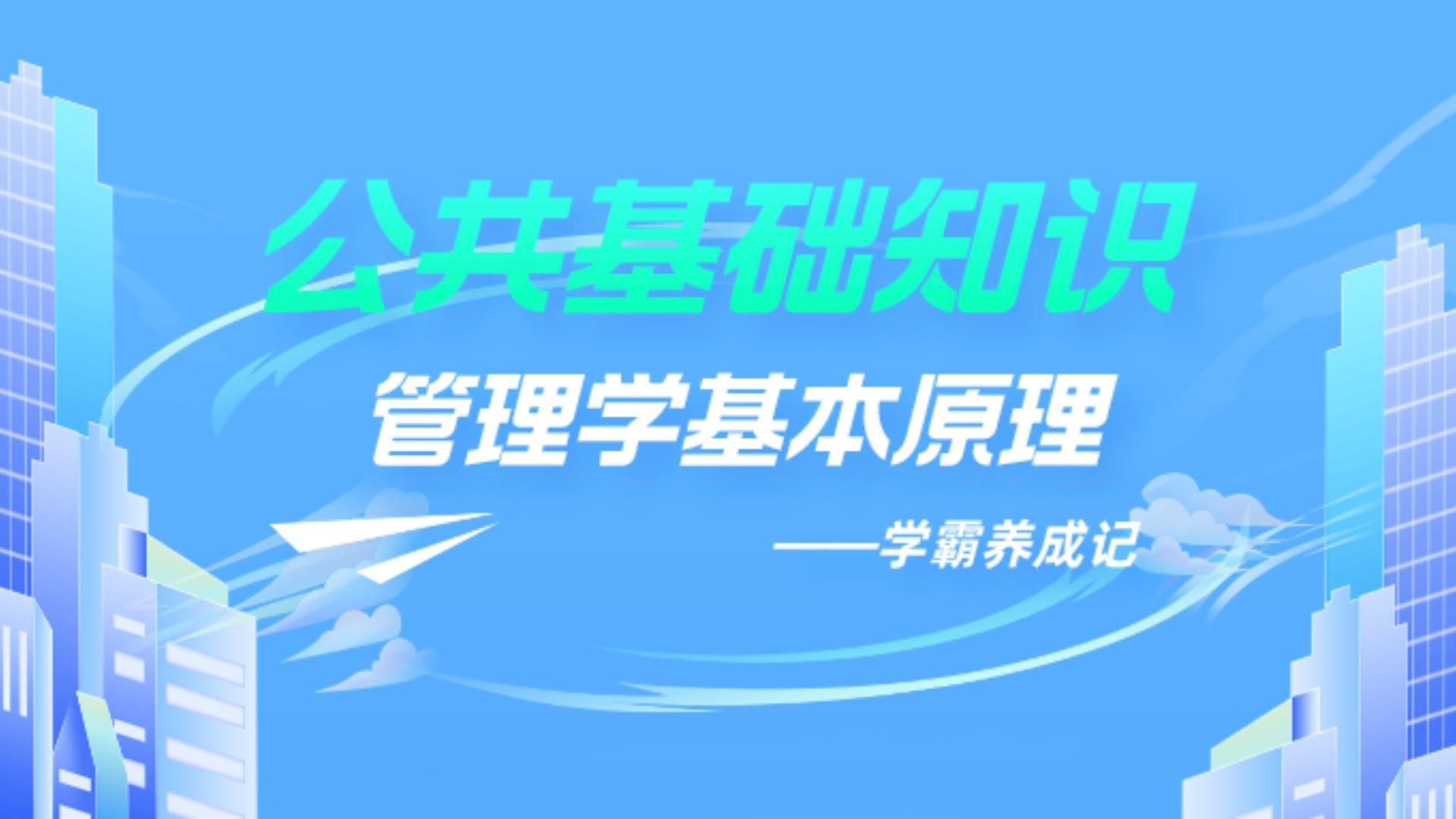 [图]「事业单位考试」公共基础知识——管理学