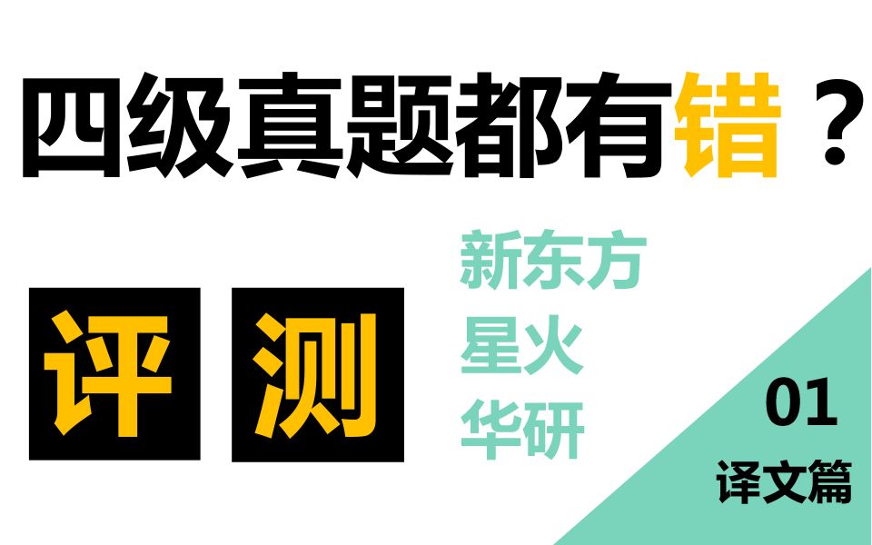 【四六级必看】新东方、星火、华研真题译文哪家好?哔哩哔哩bilibili